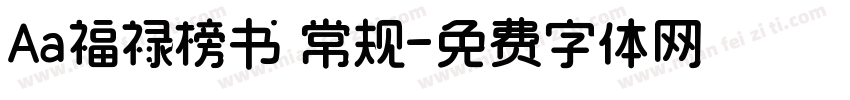 Aa福禄榜书 常规字体转换